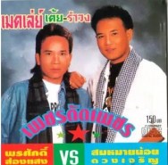 เมดเล่ห์ เต้ย-รำวง พรศักดิ์ ส่องแสง ปะทะ สมหมายน้อย ดวงเจริญ